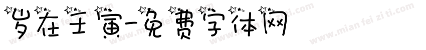 岁在壬寅字体转换