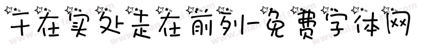 干在实处走在前列字体转换
