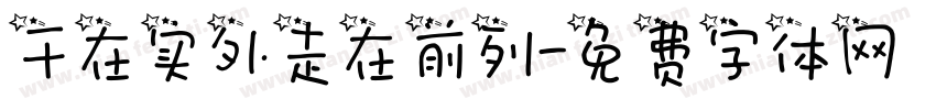 干在实外走在前列字体转换