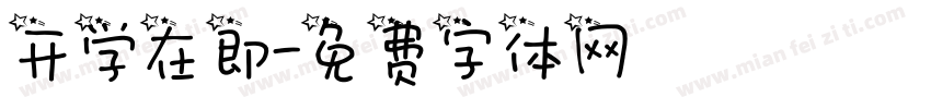 开学在即字体转换