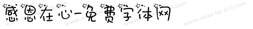 感恩在心字体转换