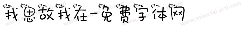 我思故我在字体转换