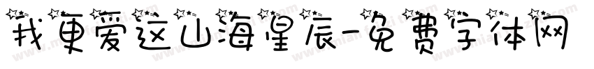 我更爱这山海星辰字体转换