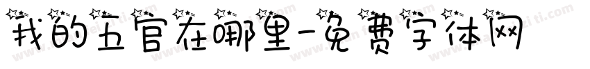 我的五官在哪里字体转换