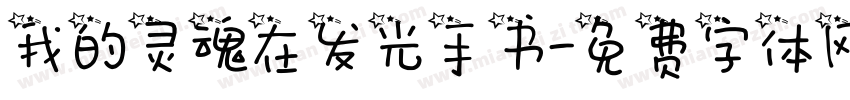 我的灵魂在发光手书字体转换
