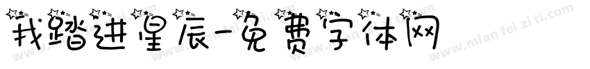 我踏进星辰字体转换