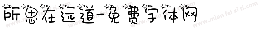 所思在远道字体转换