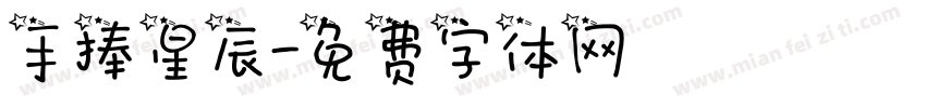 手捧星辰字体转换