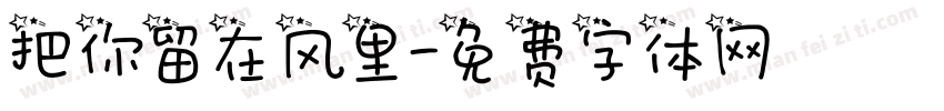 把你留在风里字体转换