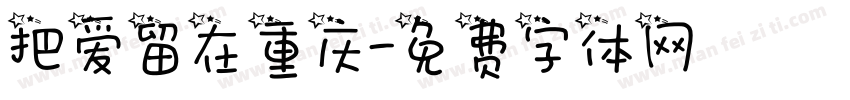 把爱留在重庆字体转换