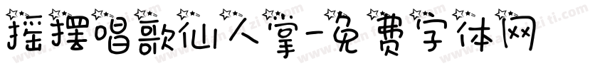 摇摆唱歌仙人掌字体转换