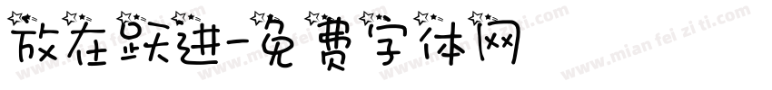 放在跃进字体转换