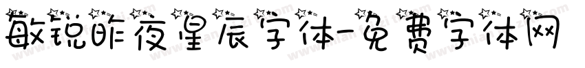 敏锐昨夜星辰字体字体转换