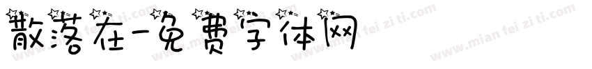 散落在字体转换