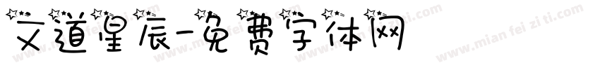文道星辰字体转换