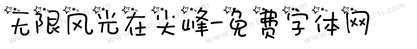 无限风光在尖峰字体转换