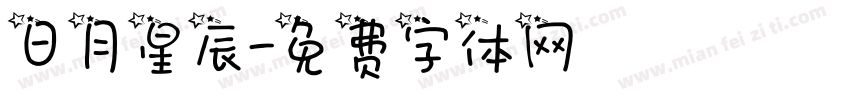 日月星辰字体转换