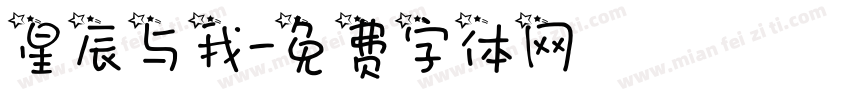 星辰与我字体转换