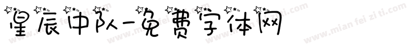 星辰中队字体转换