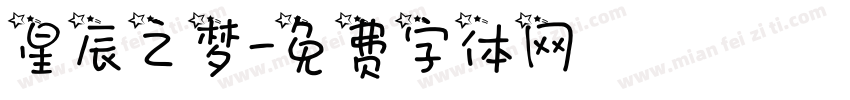 星辰之梦字体转换