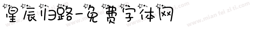 星辰归路字体转换