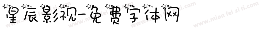 星辰影视字体转换