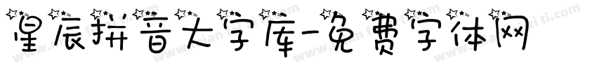 星辰拼音大字库字体转换