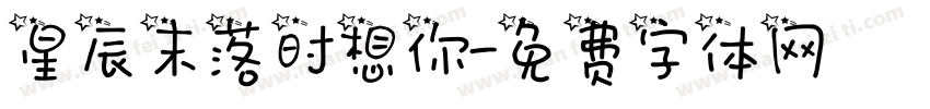 星辰末落时想你字体转换