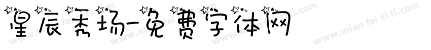 星辰秀场字体转换
