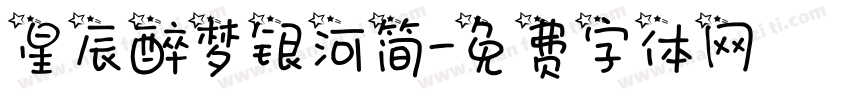 星辰醉梦银河简字体转换
