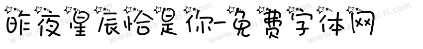 昨夜星辰恰是你字体转换