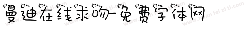 曼迪在线求吻字体转换