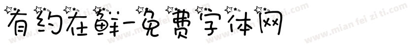 有约在鲜字体转换