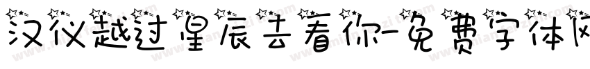 汉仪越过星辰去看你字体转换