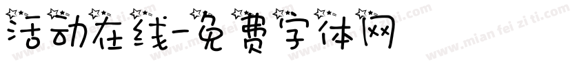 活动在线字体转换
