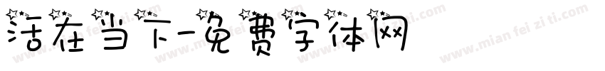 活在当下字体转换