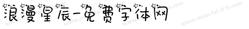 浪漫星辰字体转换
