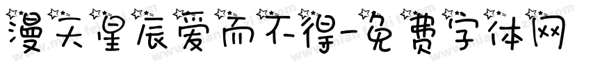 漫天星辰爱而不得字体转换