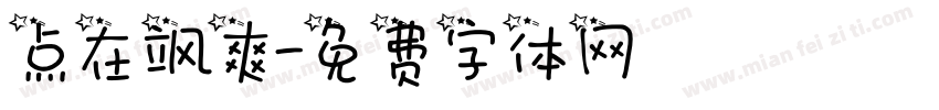 点在飒爽字体转换
