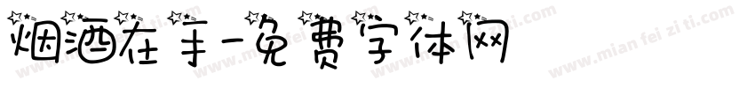 烟酒在手字体转换