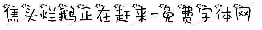 焦头烂鹅正在赶来字体转换