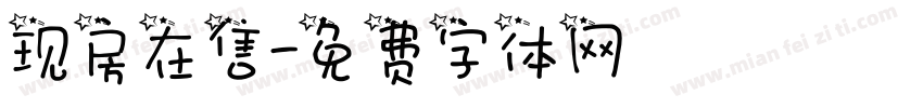 现房在售字体转换
