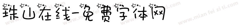 珠山在线字体转换