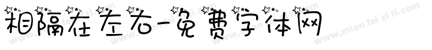 相隔在左右字体转换