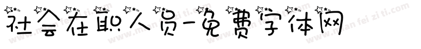 社会在职人员字体转换