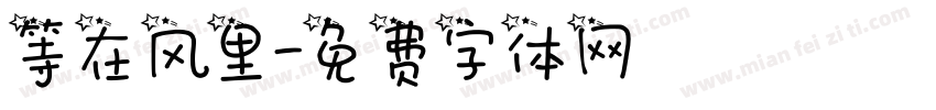 等在风里字体转换