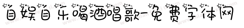 自娱自乐喝酒唱歌字体转换