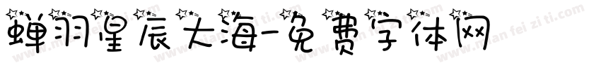 蝉羽星辰大海字体转换