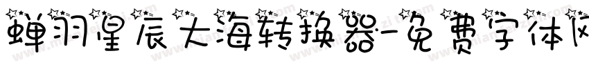 蝉羽星辰大海转换器字体转换