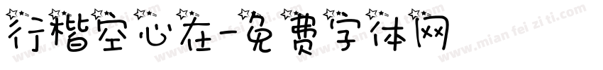 行楷空心在字体转换